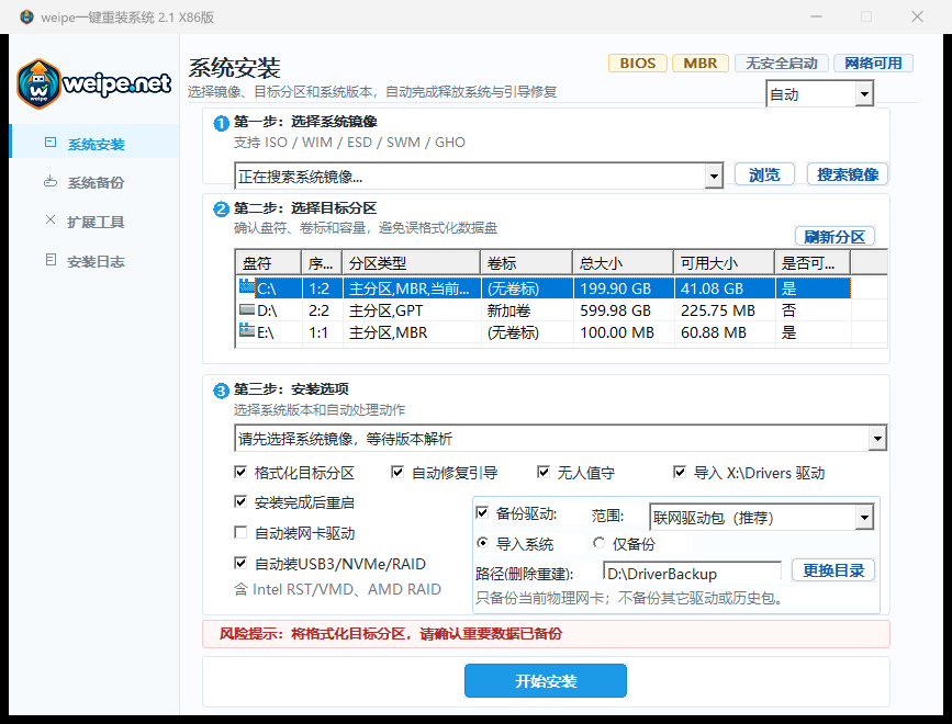weipe 一键重装 2.1 界面：系统镜像选择、目标分区列表和安装选项